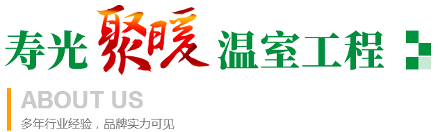 壽光市聚暖溫室工程有限公司